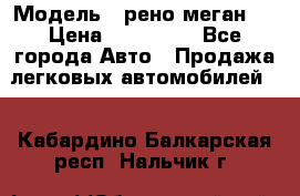  › Модель ­ рено меган 3 › Цена ­ 440 000 - Все города Авто » Продажа легковых автомобилей   . Кабардино-Балкарская респ.,Нальчик г.